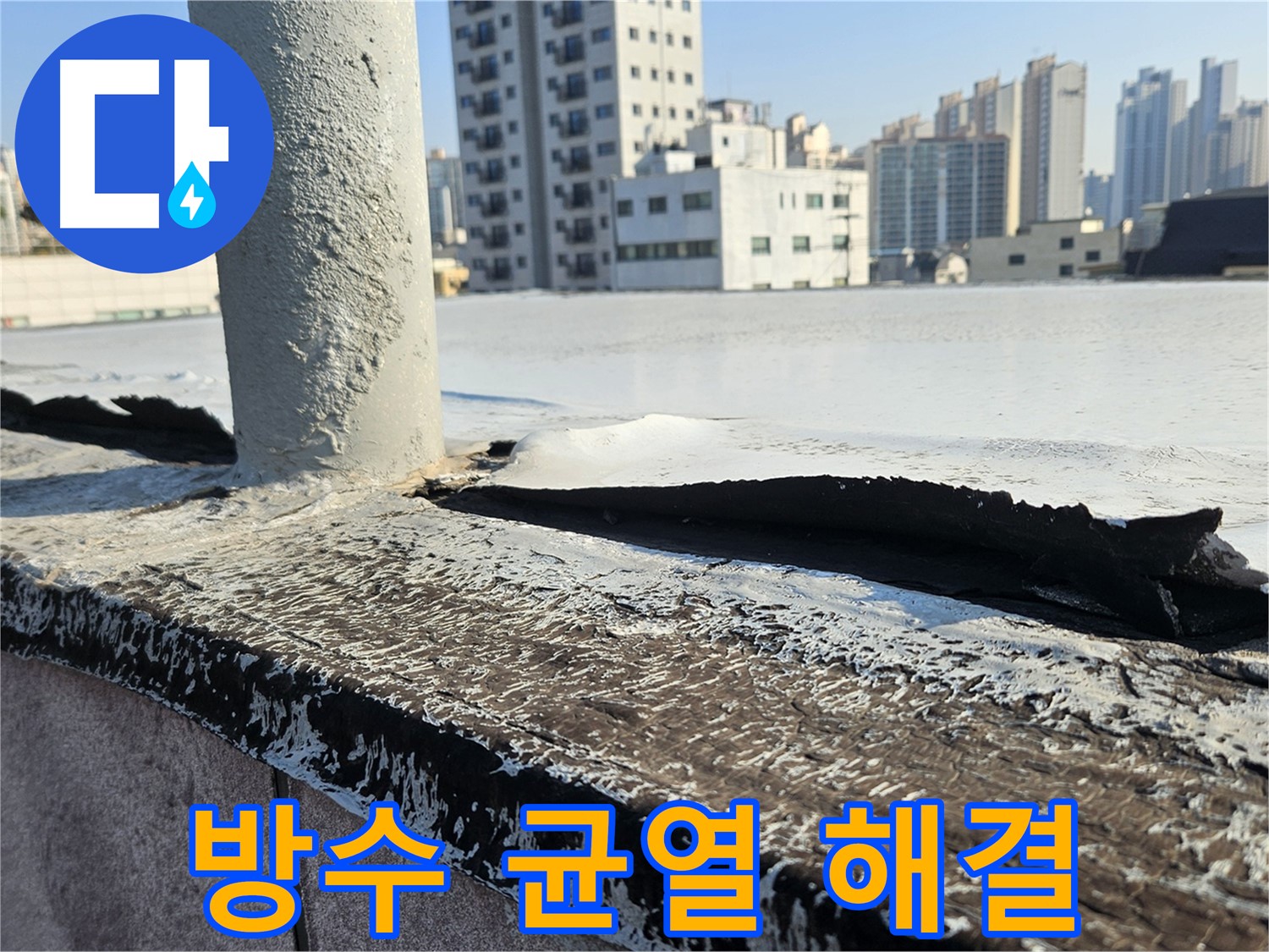 개봉동 옥상 균열 해결 - 완벽한 누수 차단