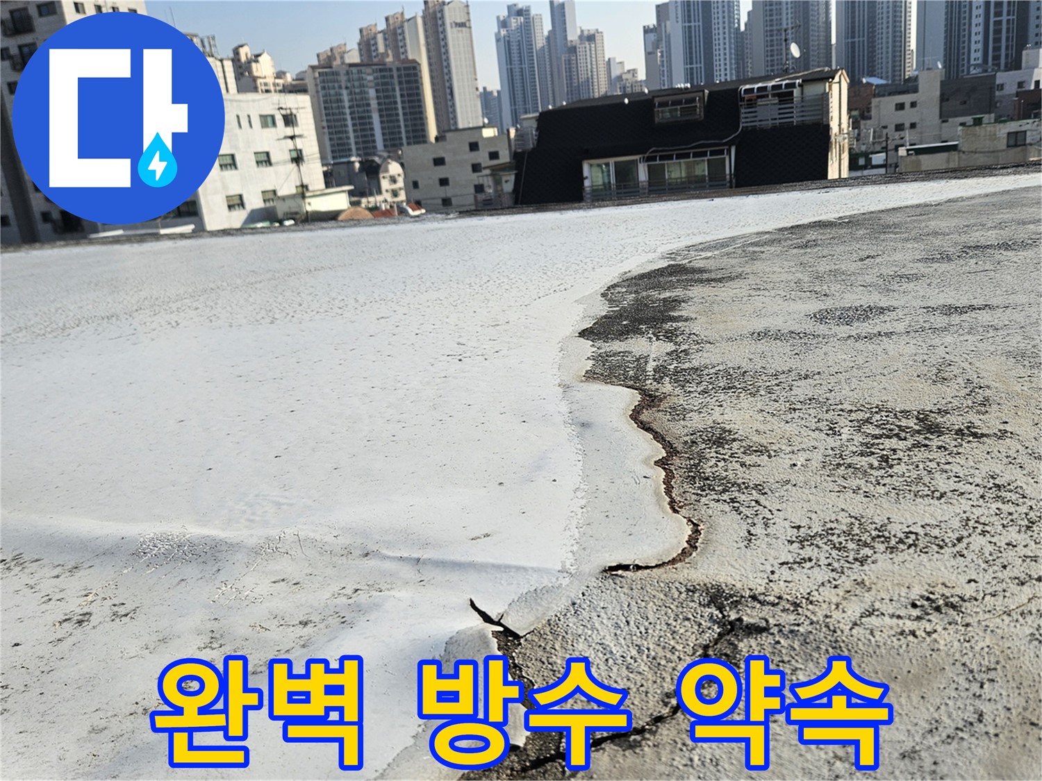 옥상 균열 및 들뜸으로 인한 누수 - 구로구 개봉동