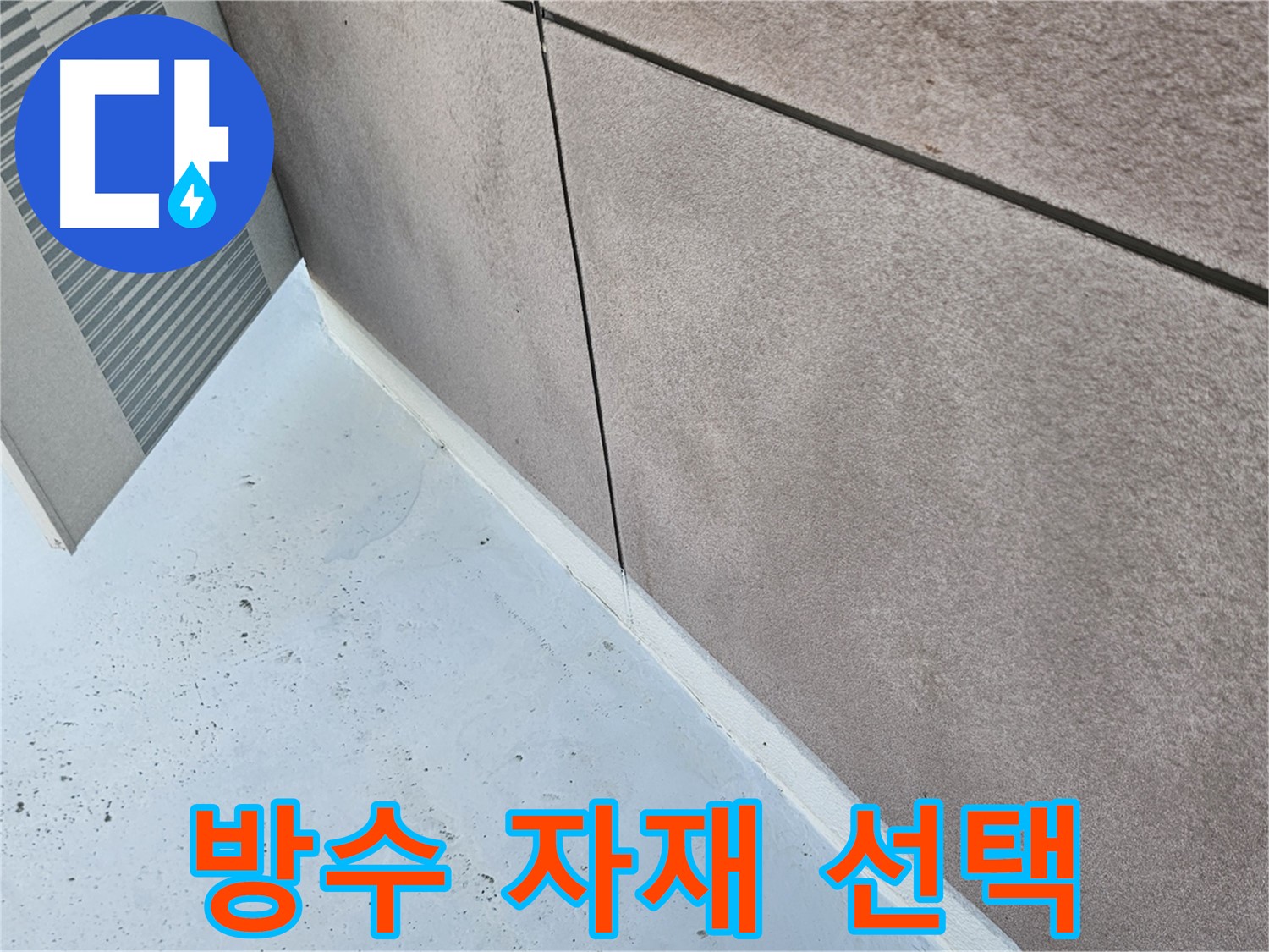 구로구 건물 종류 및 환경에 따른 최적의 방수 자재 선택
