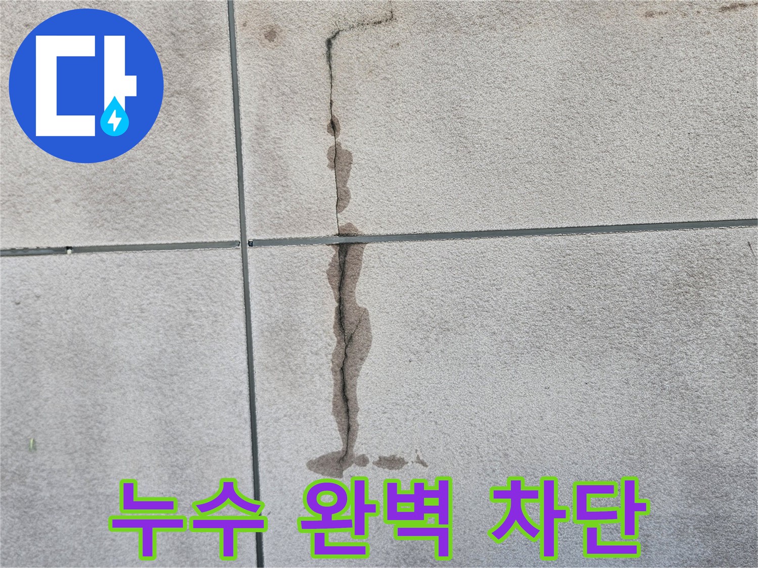 개봉동 주택 천장 누수 완벽 차단 시공 - 누수 재발 방지
