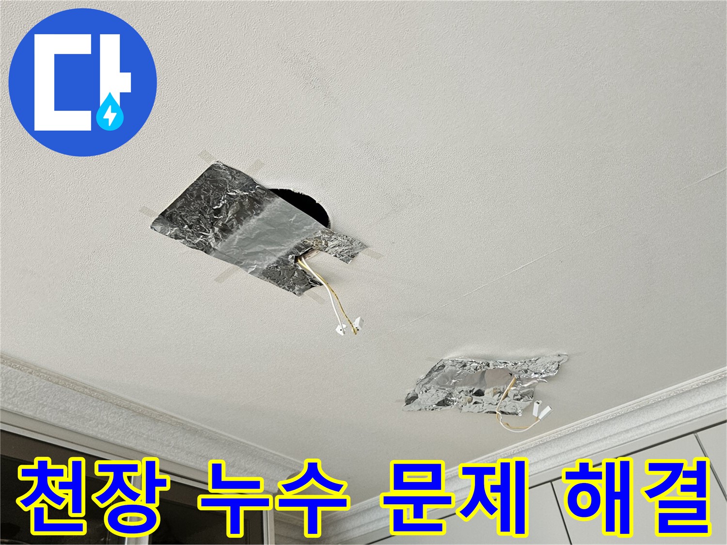 구로구 개봉동 천장 누수 해결 - 누수 문제 신속 해결
