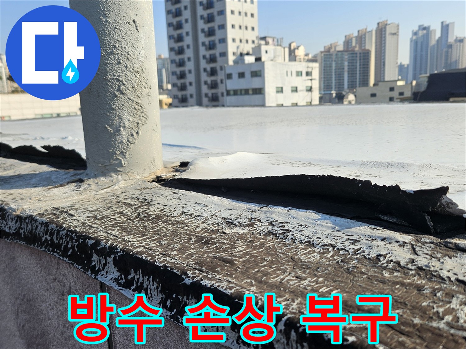 구로 옥상 방수층 손상 복구 - 꼼꼼한 시공