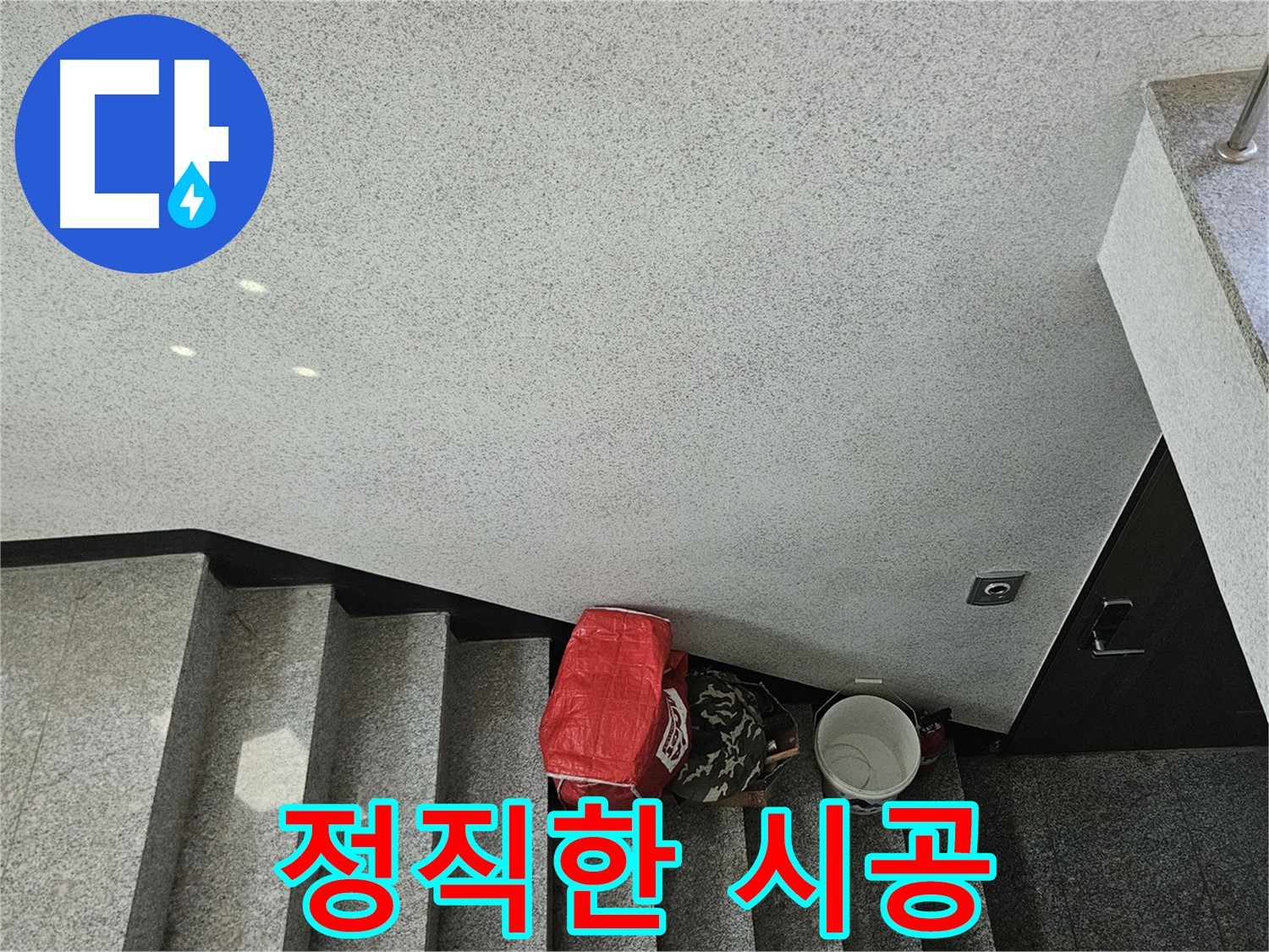 구로구 누수 - 정직한 시공으로 신뢰 구축