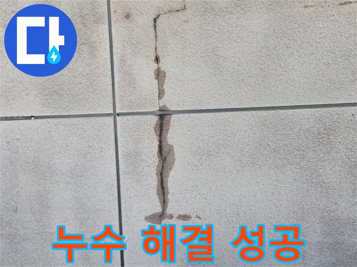 구로구 개봉동 3층 주택 누수 문제 해결 - 다양한 경험