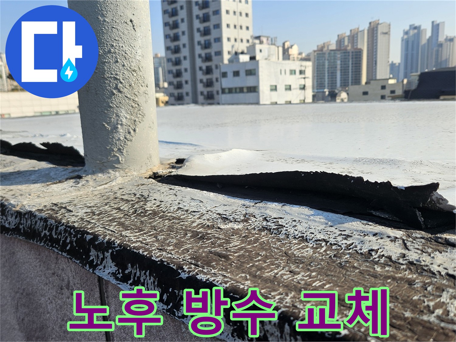 개봉동 옥상 노후 방수층 교체 - 쾌적한 공간 조성