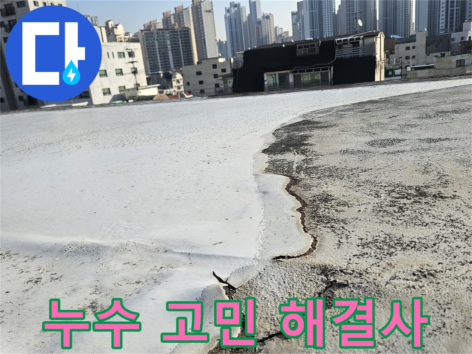 옥상 방수 문제 해결 - 구로구 개봉동