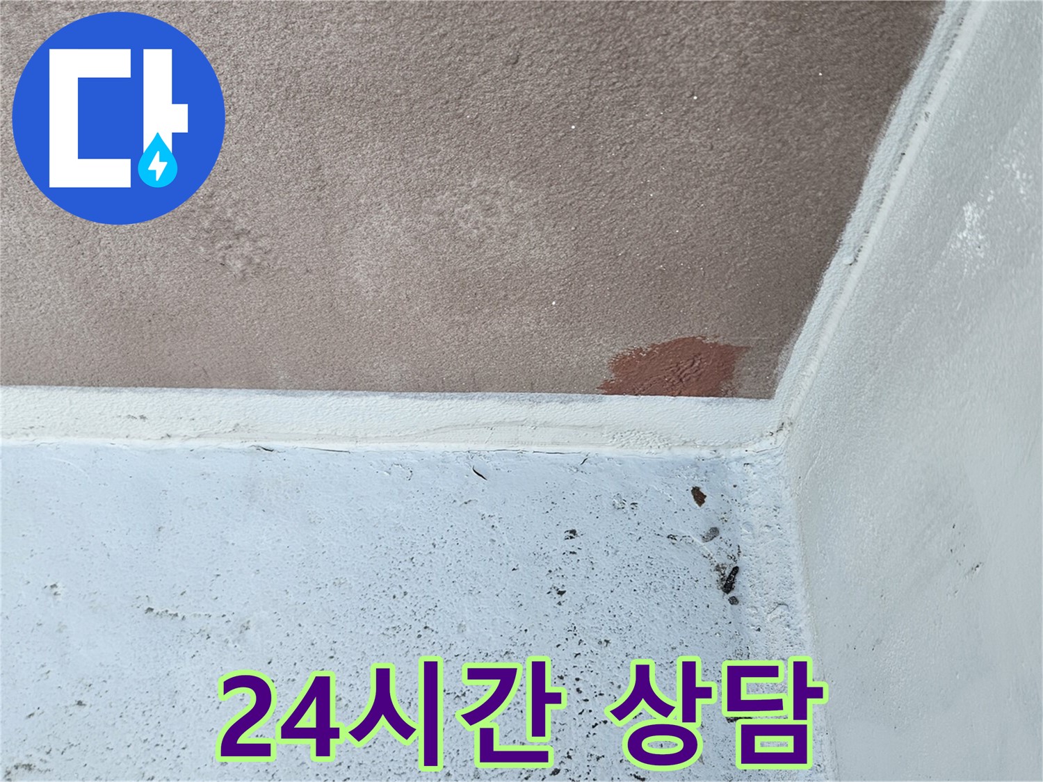 구로구-개봉동 24시간 누수 상담 사진
