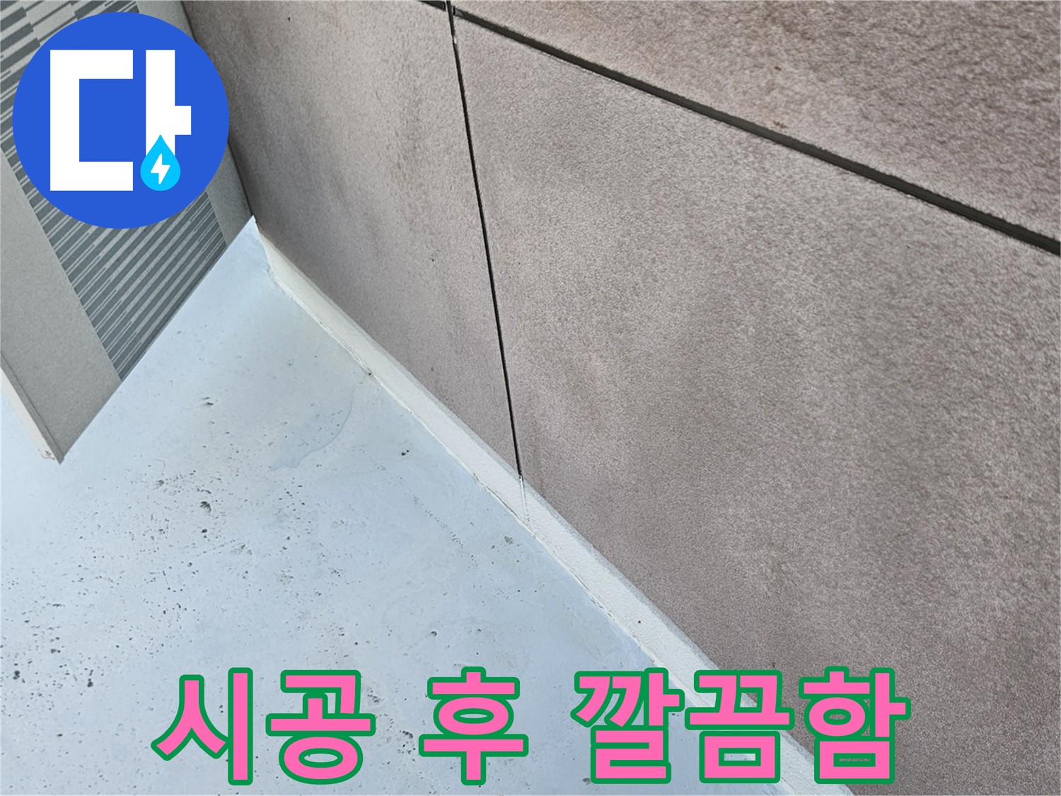 구로구 방수 시공 후 깔끔하게 마무리된 외벽 모습