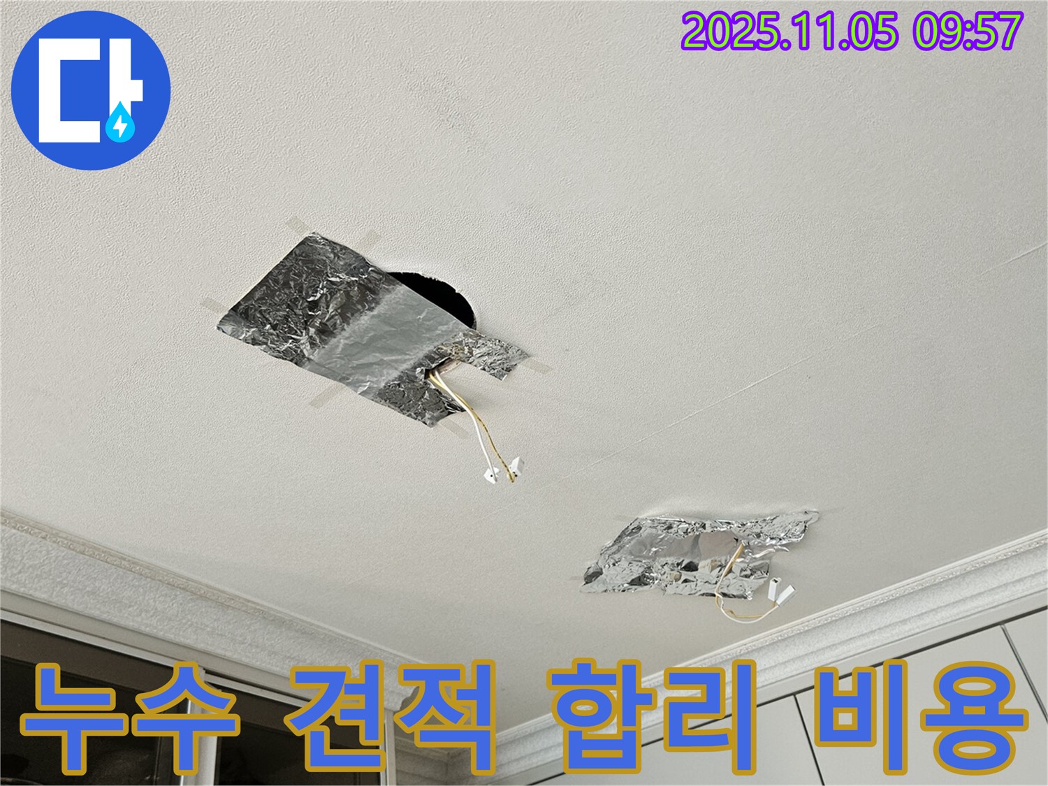 누수 견적 - 합리적인 비용으로 해결