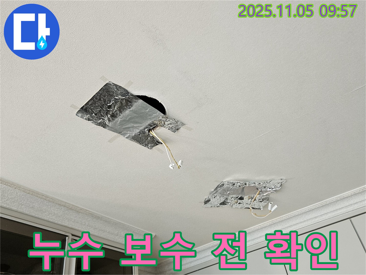 누수 보수 - 시공 전 꼼꼼하게 확인