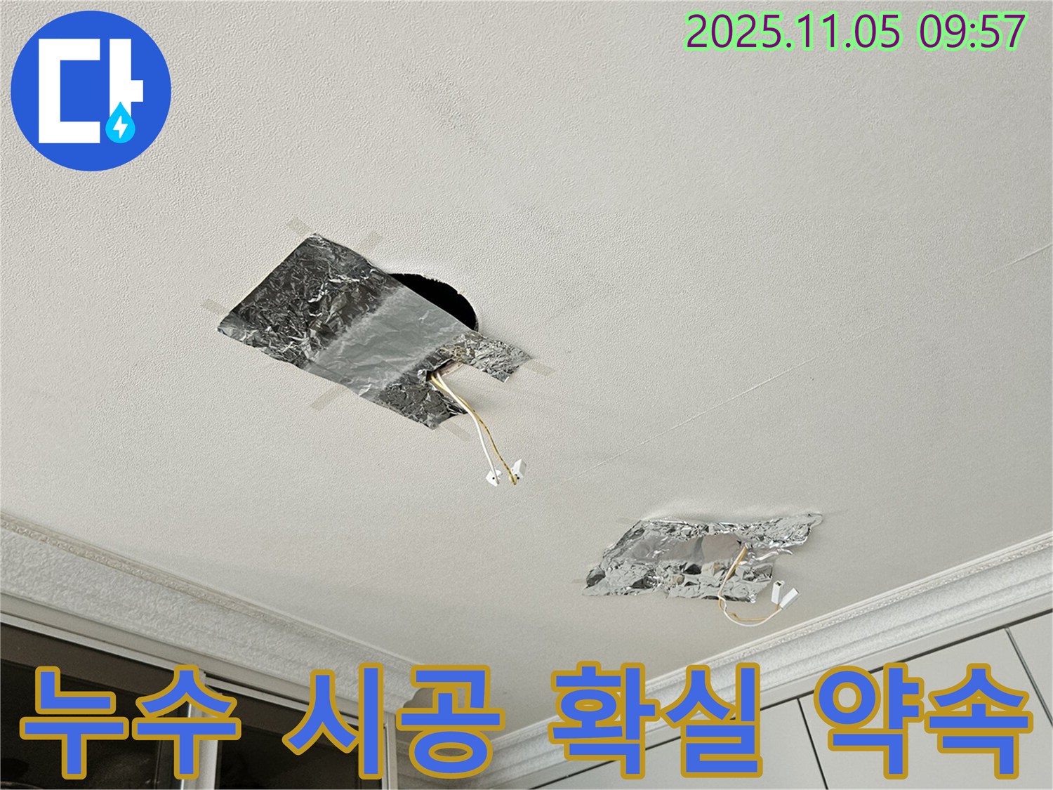 누수 시공 - 확실한 시공으로 문제 해결
