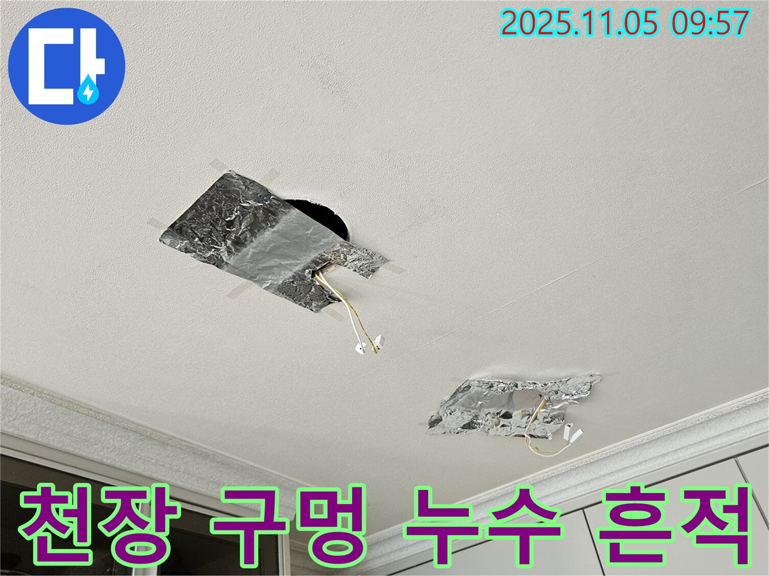 천장 구멍 - 누수 흔적으로 문제 확인