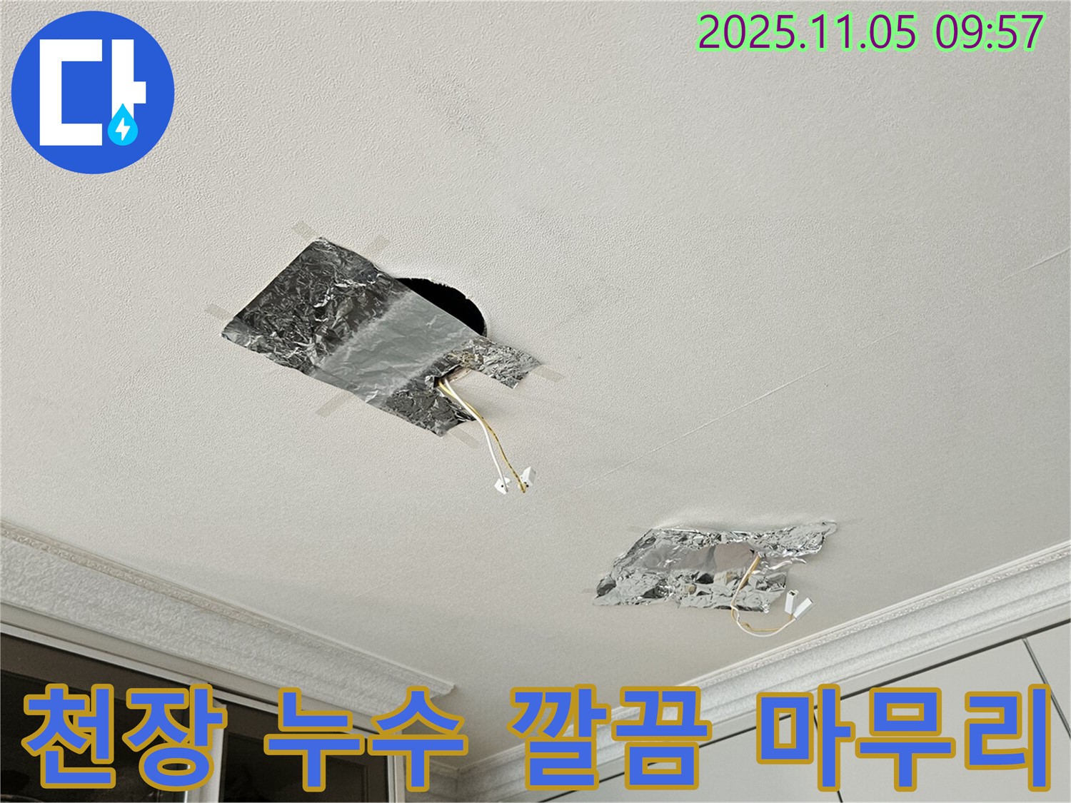 천장 누수 - 깔끔하게 마무리하여 만족
