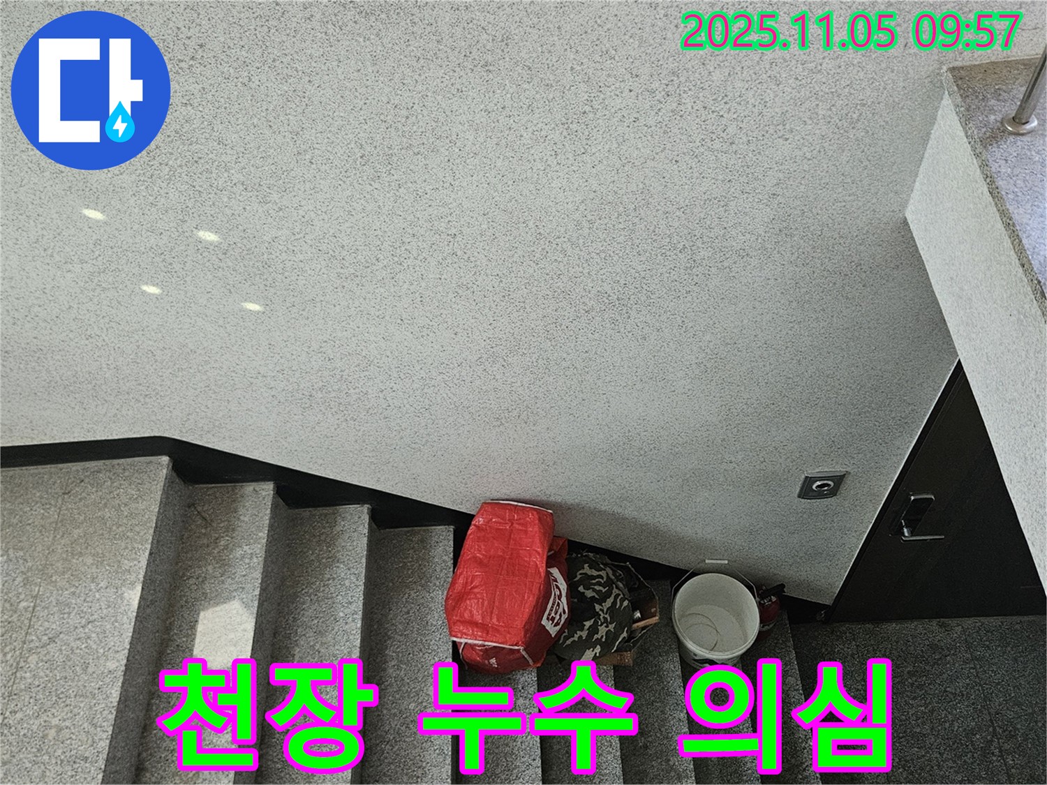 천장 누수 의심 - 계단 천장에서 빗물 떨어짐