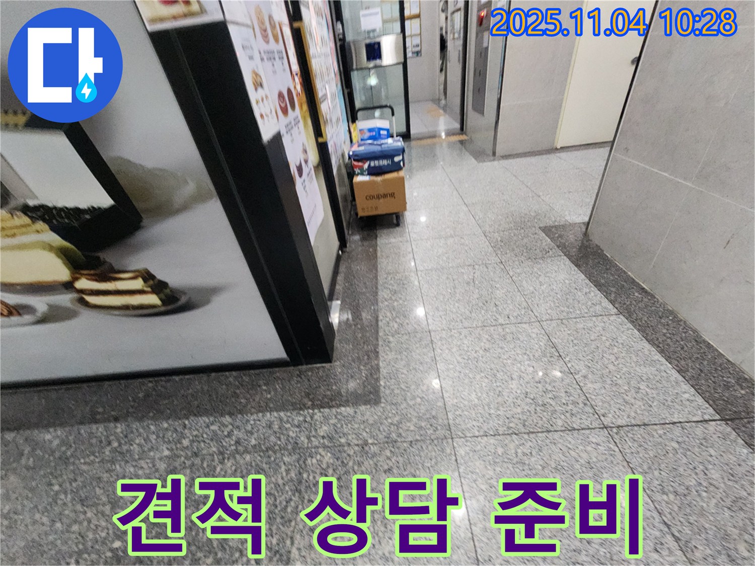 남양주 다산동 누수 - 견적 상담 준비 모습