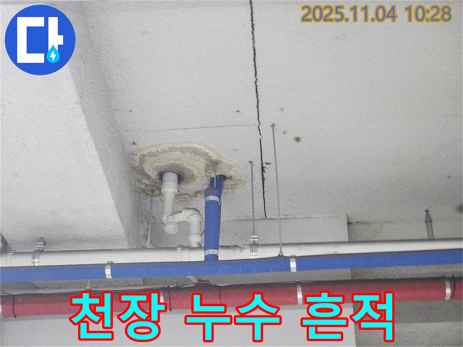 남양주 다산동 누수 현장 - 천장 누수 흔적 발견