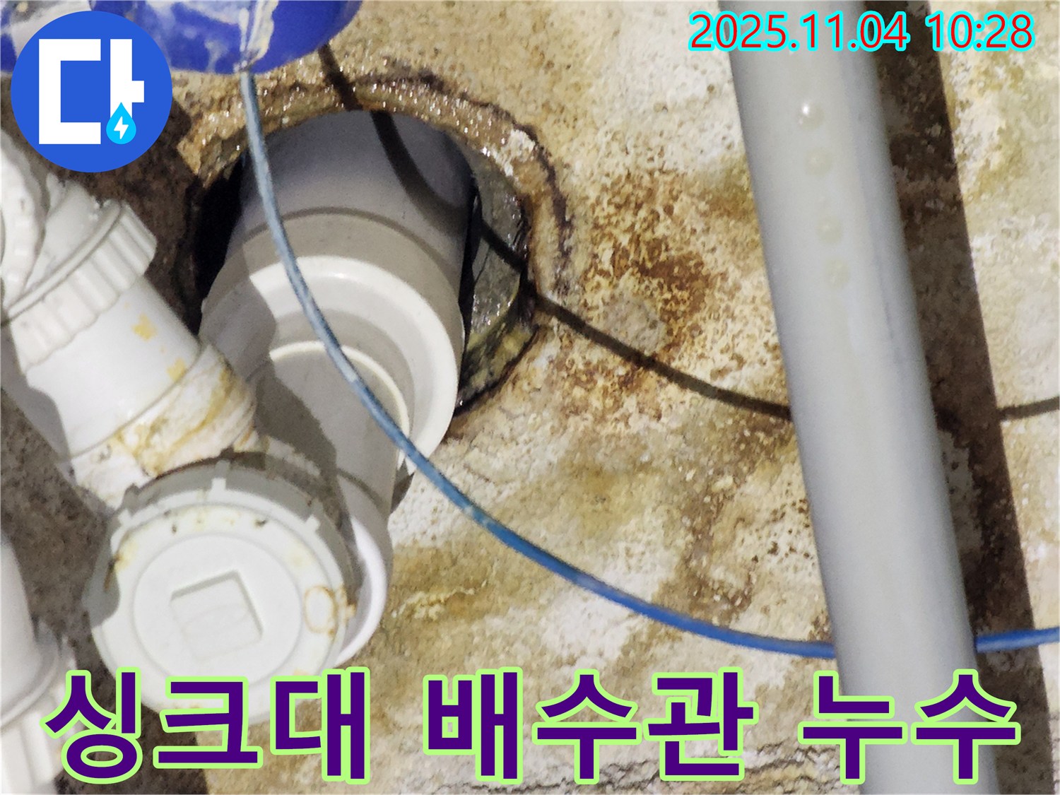 남양주 다산동 싱크대 누수 - 배수관 연결부 문제