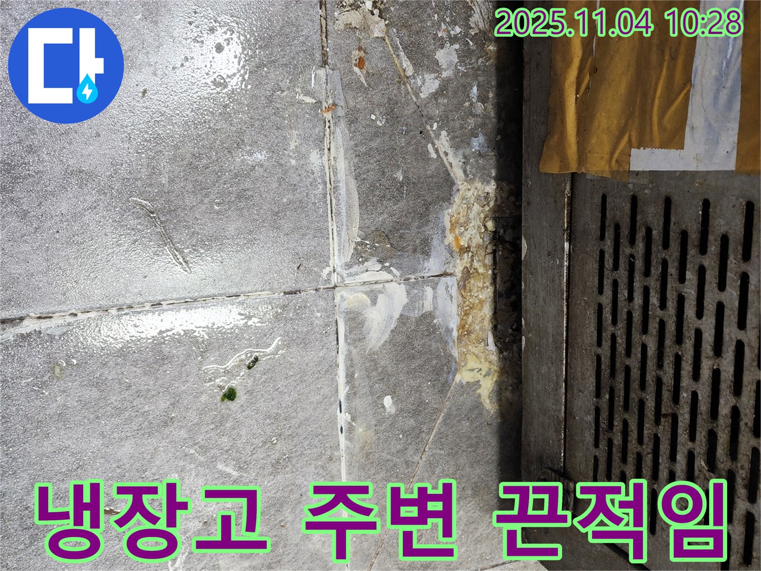 냉장고 주변 바닥 끈적임 - 위생 문제 발생