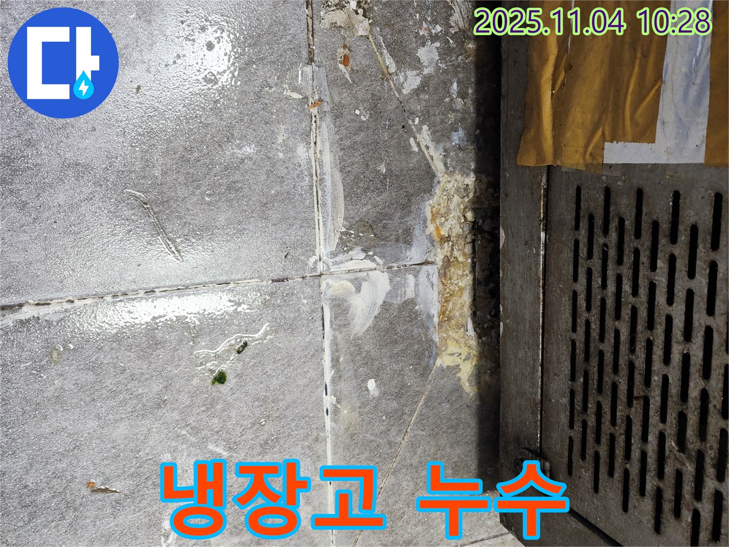 냉장고 주변 바닥 누수 - 미끄럼 주의