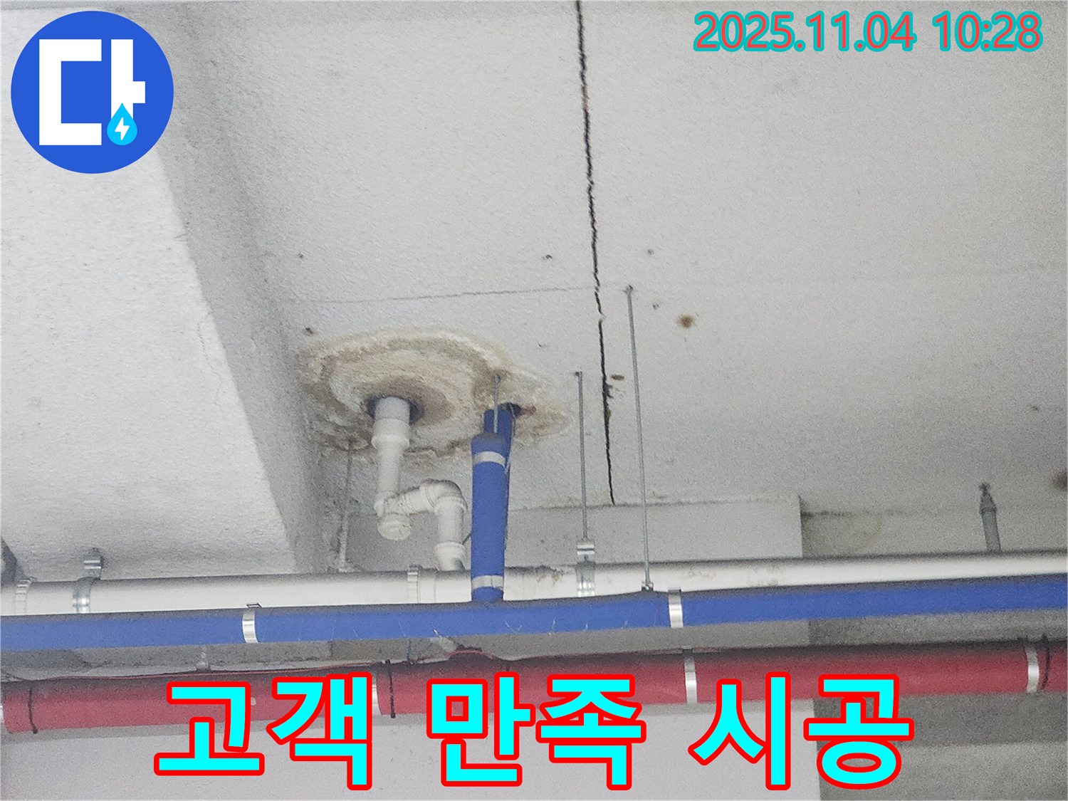 다산동 누수 - 고객 만족을 위한 꼼꼼 시공