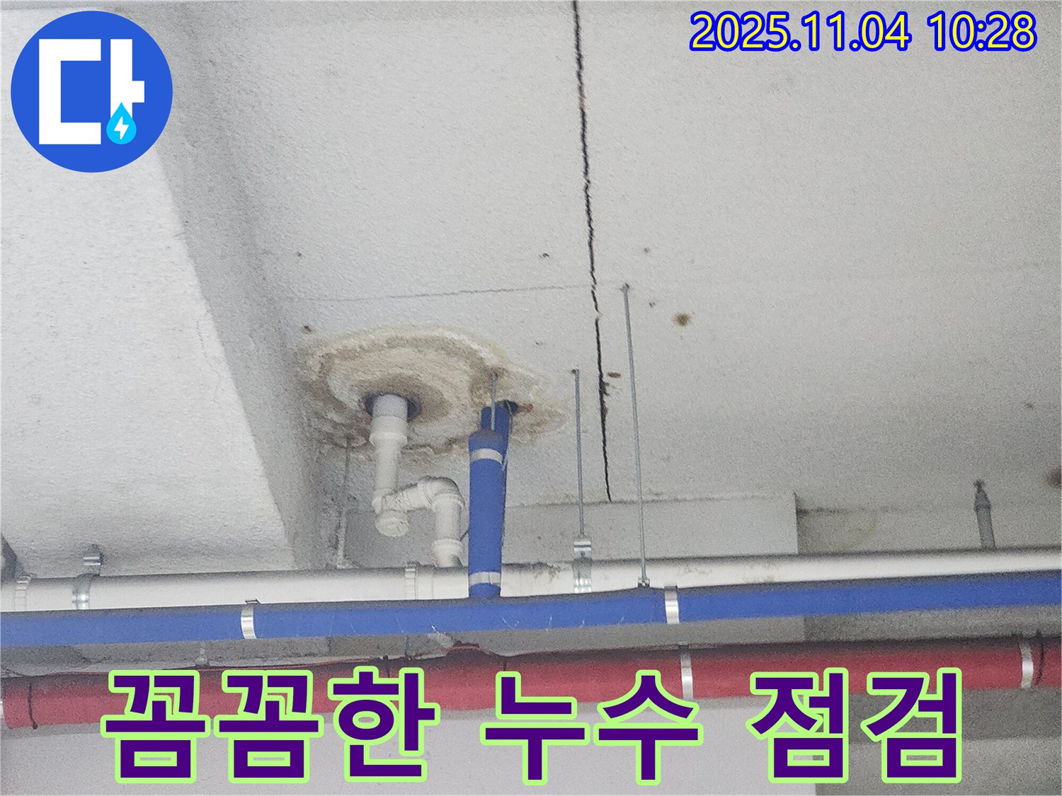다산동 누수 - 꼼꼼한 누수 점검 과정