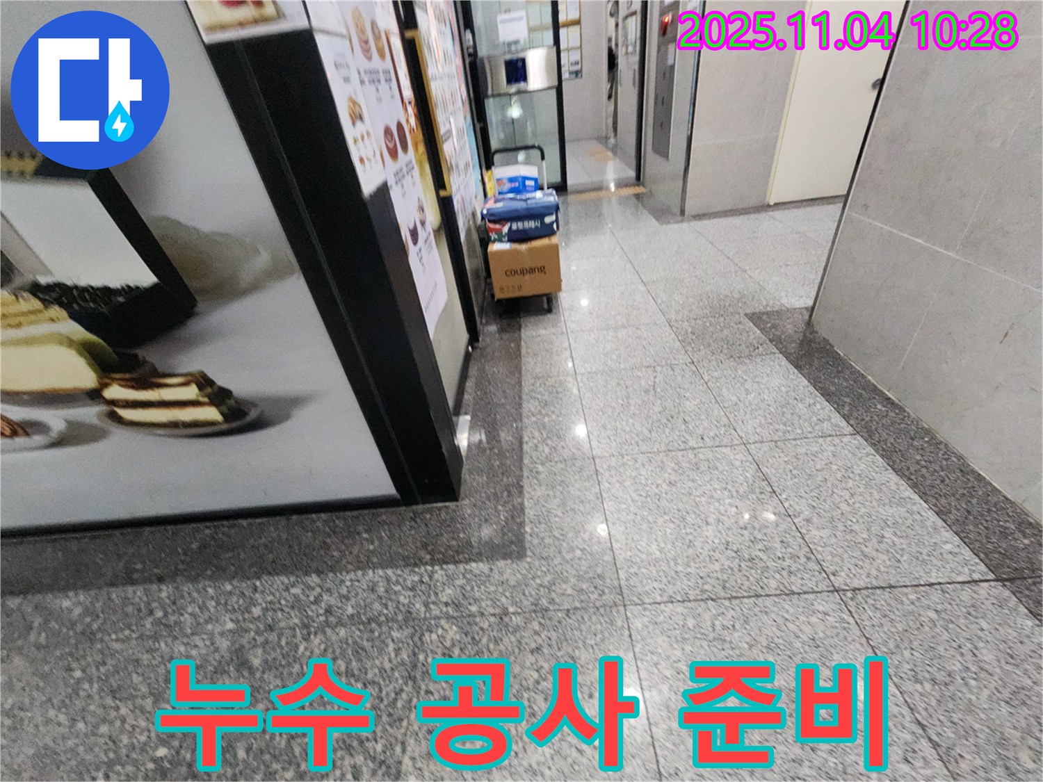 다산동 누수 - 누수 공사 준비 과정