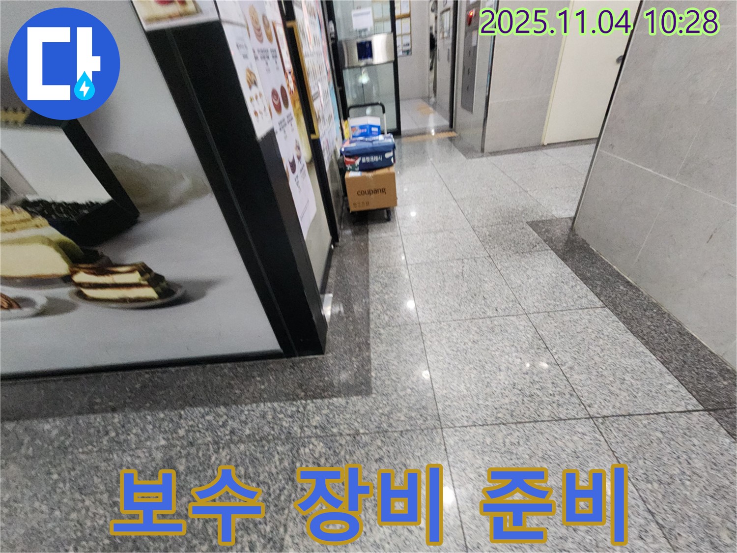 다산동 누수 - 보수 장비 준비 완료