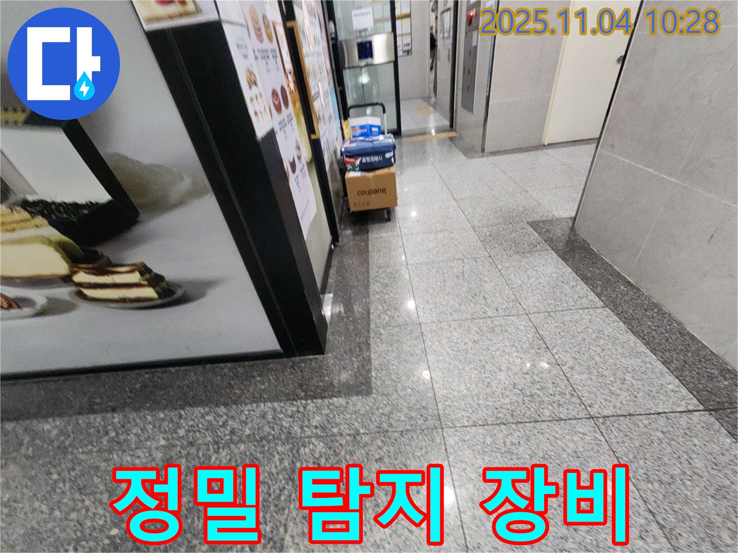 다산동 누수 - 정밀 탐지 장비 준비