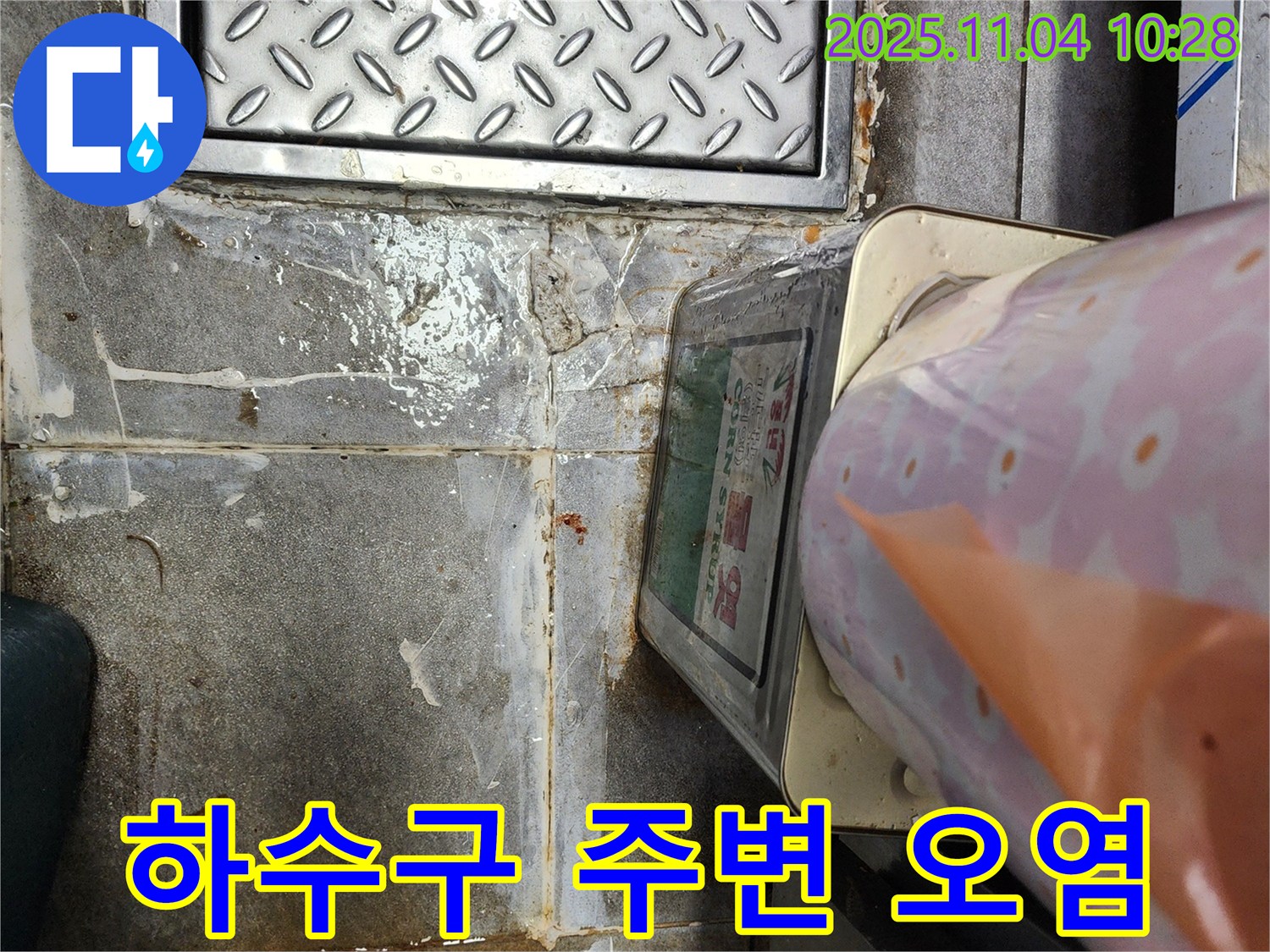 다산동 누수 - 하수구 주변 오염, 누수 의심