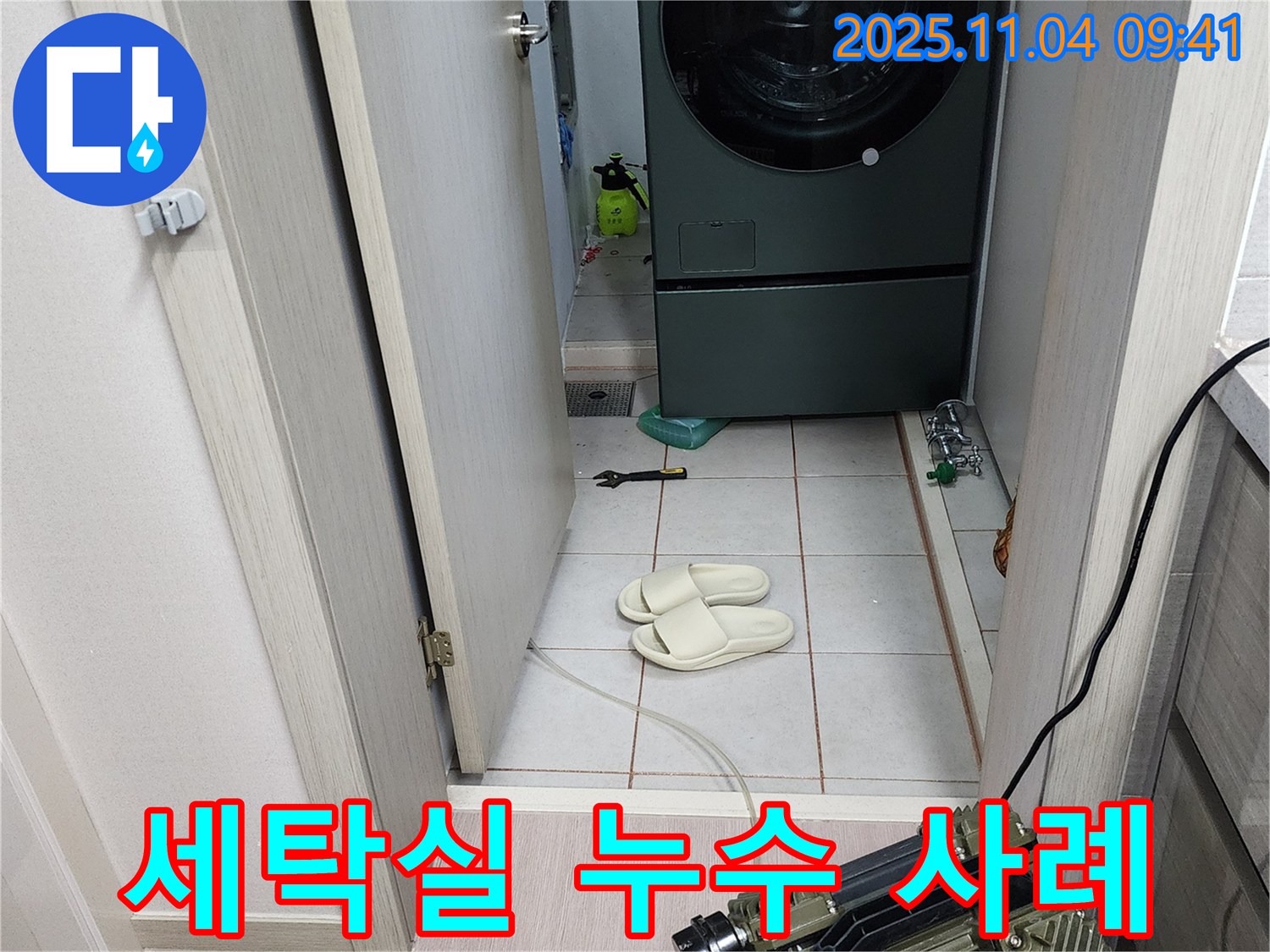 세탁실 누수 사례 - 완벽 해결 사례