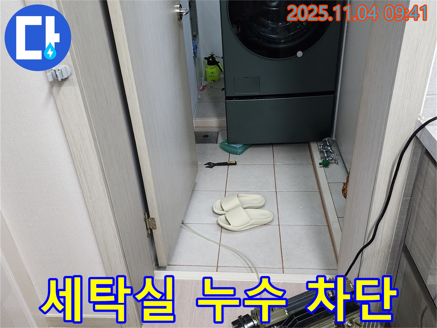세탁실 누수 차단 - 완벽 차단 노하우