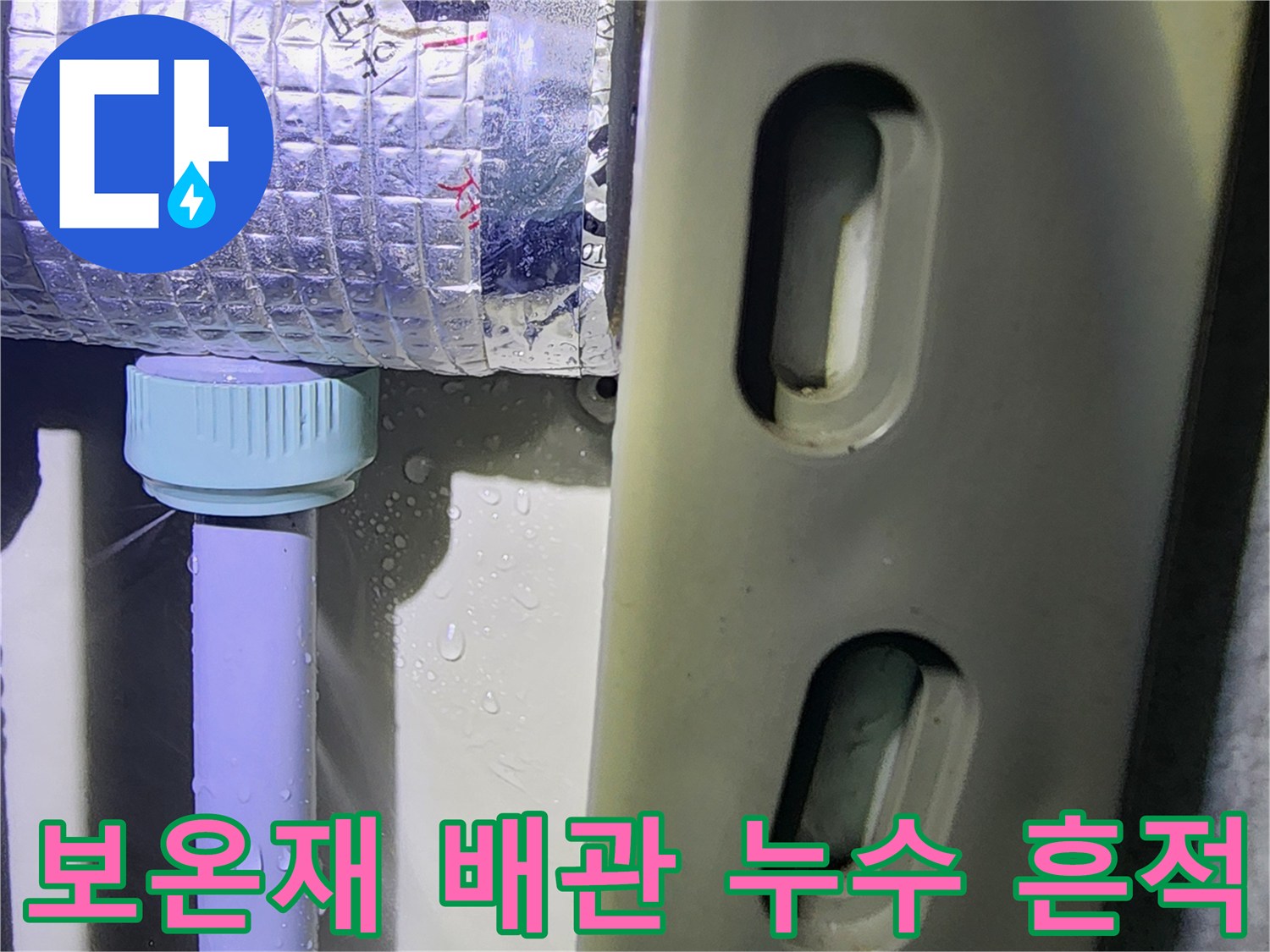 은색 보온재가 입혀진 배관-연결 부위의 물방울 맺힘