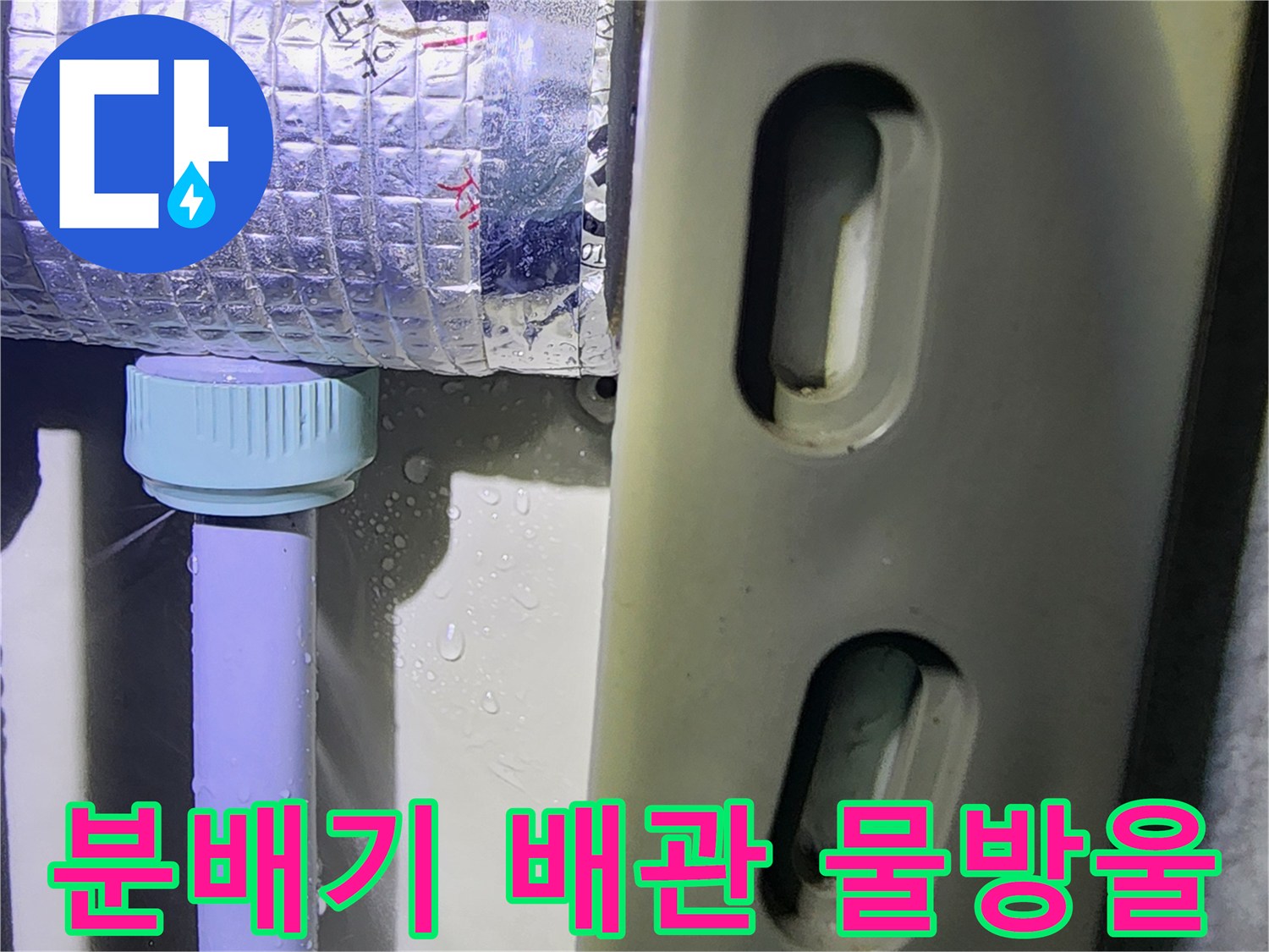 은색 보온재로 감싸진 배관 연결 부위에 맺힌 물방연