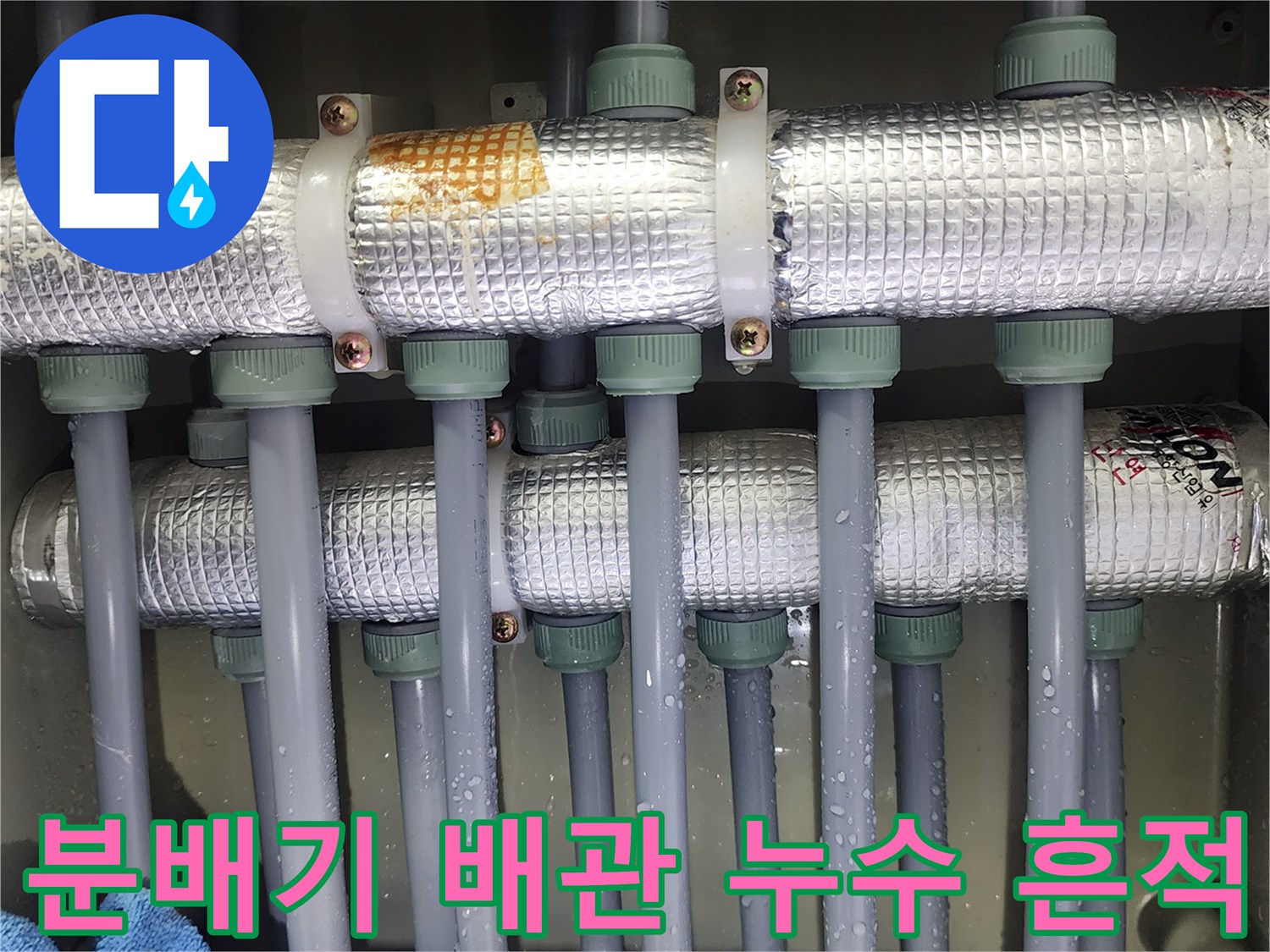 은색 보온재에 물방울이 맺힌 분배기 배관 모습