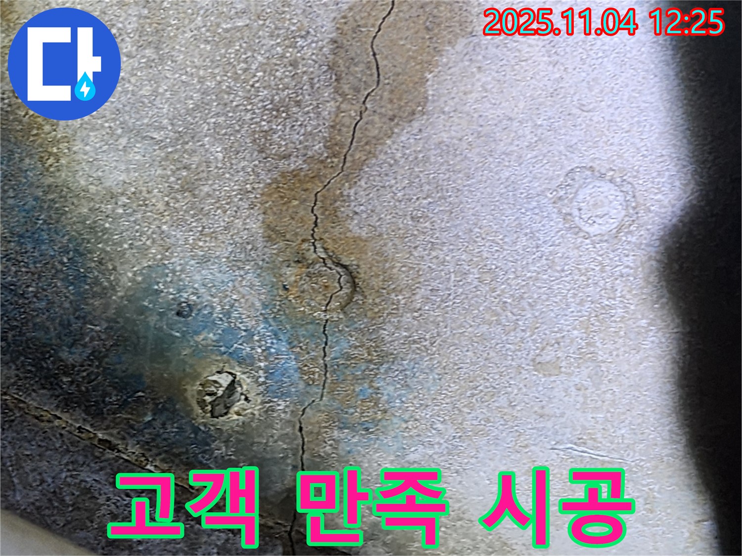 고객 만족을 최우선으로 생각하는 누수 해결 서비스.