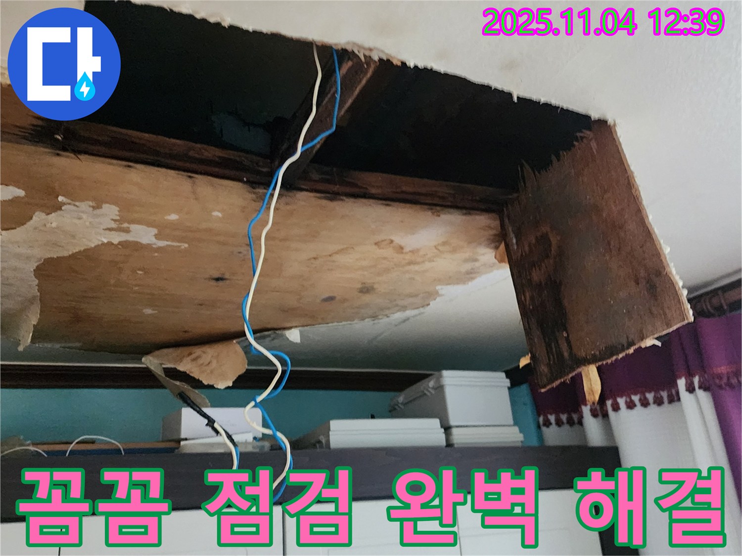 꼼꼼한 누수 점검 - 숨겨진 누수까지 찾아 완벽하게 해결