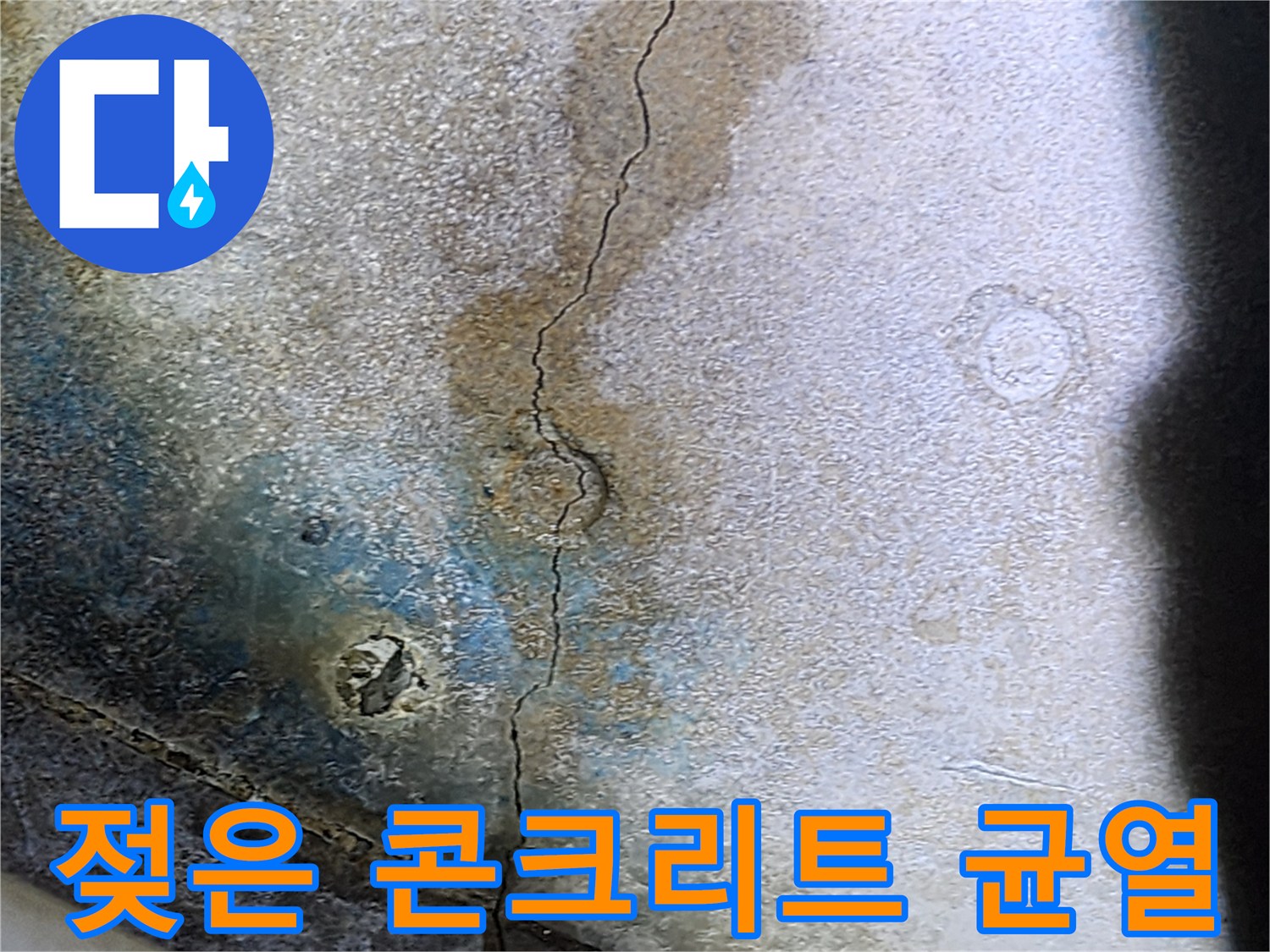 물이-스며나오는-천장-슬래브-균열-부위
