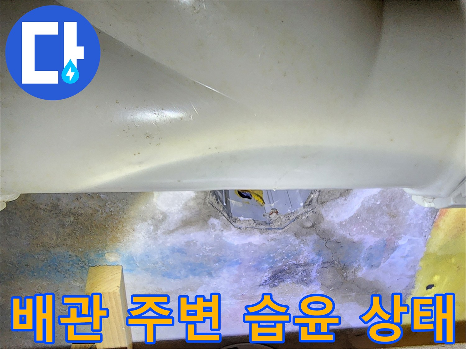 물이-스며든-배관-부근의-콘크리트-균열