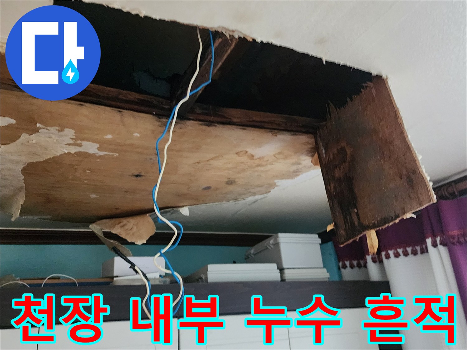 물이-스며든-천장-내부-마감재-상태