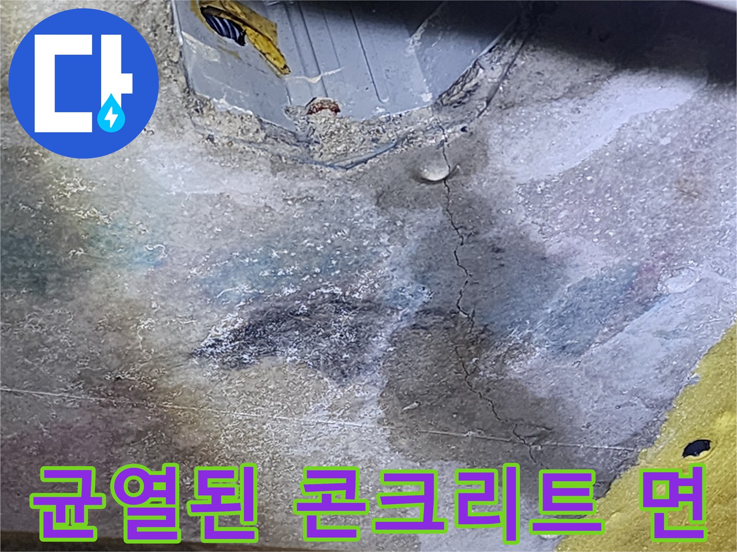 물이-스며든-콘크리트-슬래브-균열