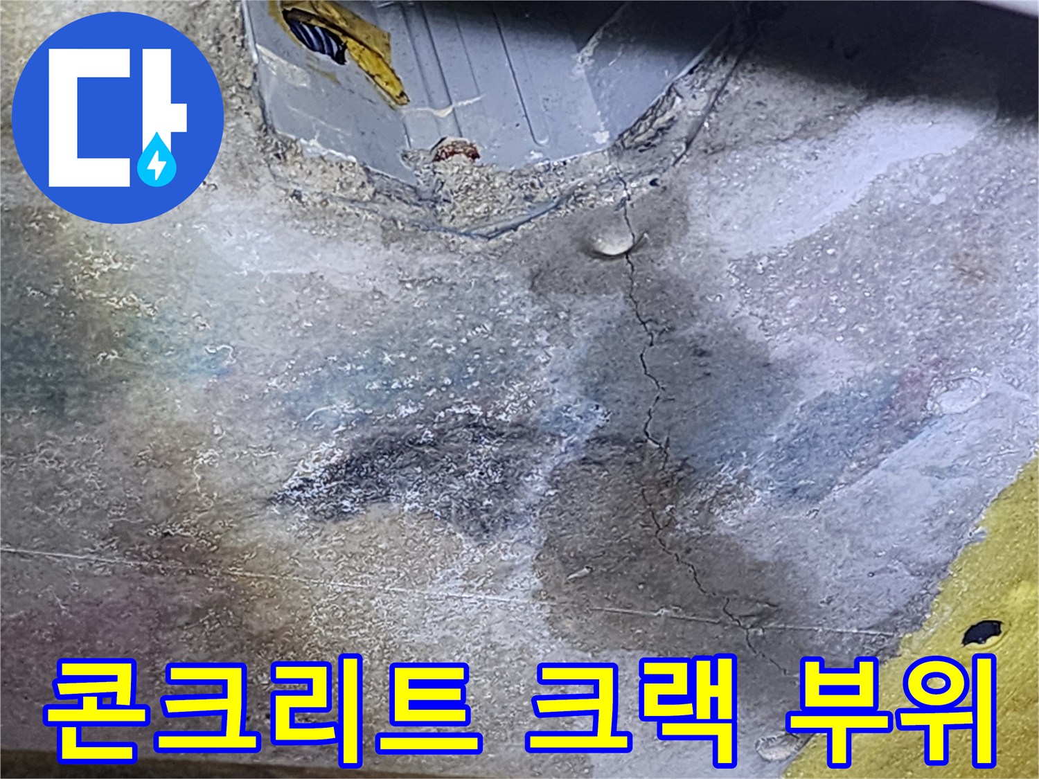 배관-근처-슬래브의-미세한-균열-및-젖음