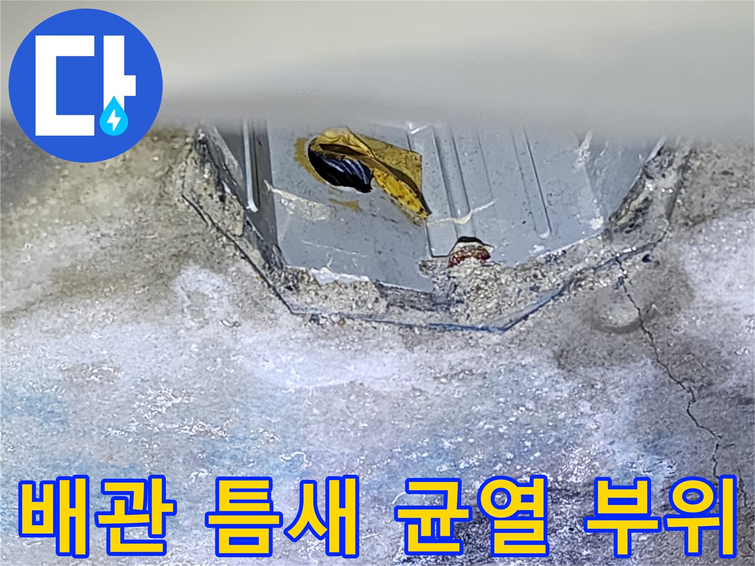 배관-연결부-인근-콘크리트-균열-및-젖음