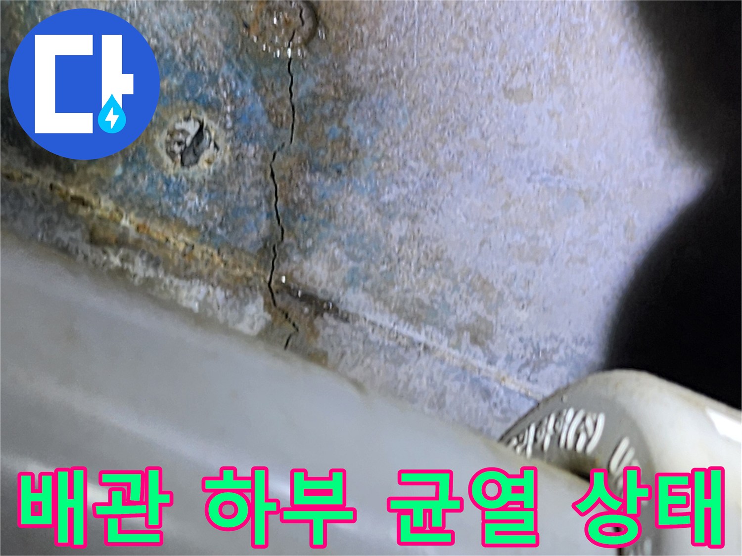 배관 주변-슬래브 틈새-물샘 흔적