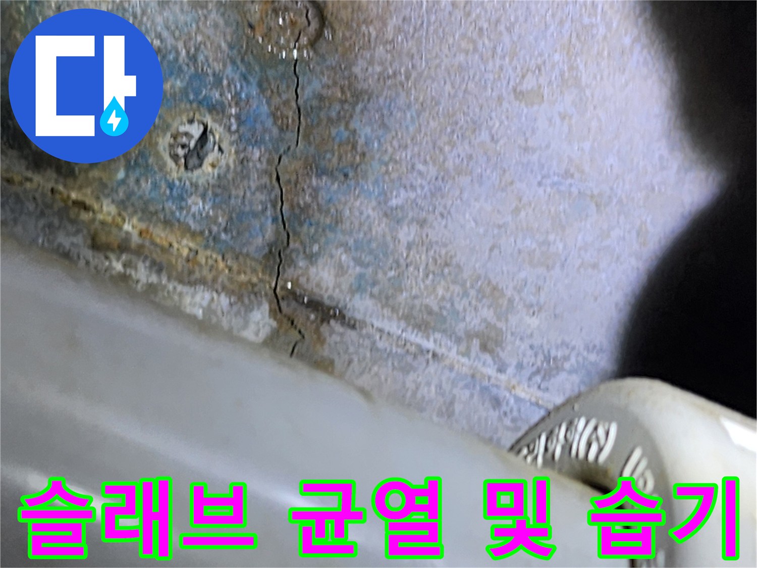 배관-주변-콘크리트-틈새와-젖은-표면-상태
