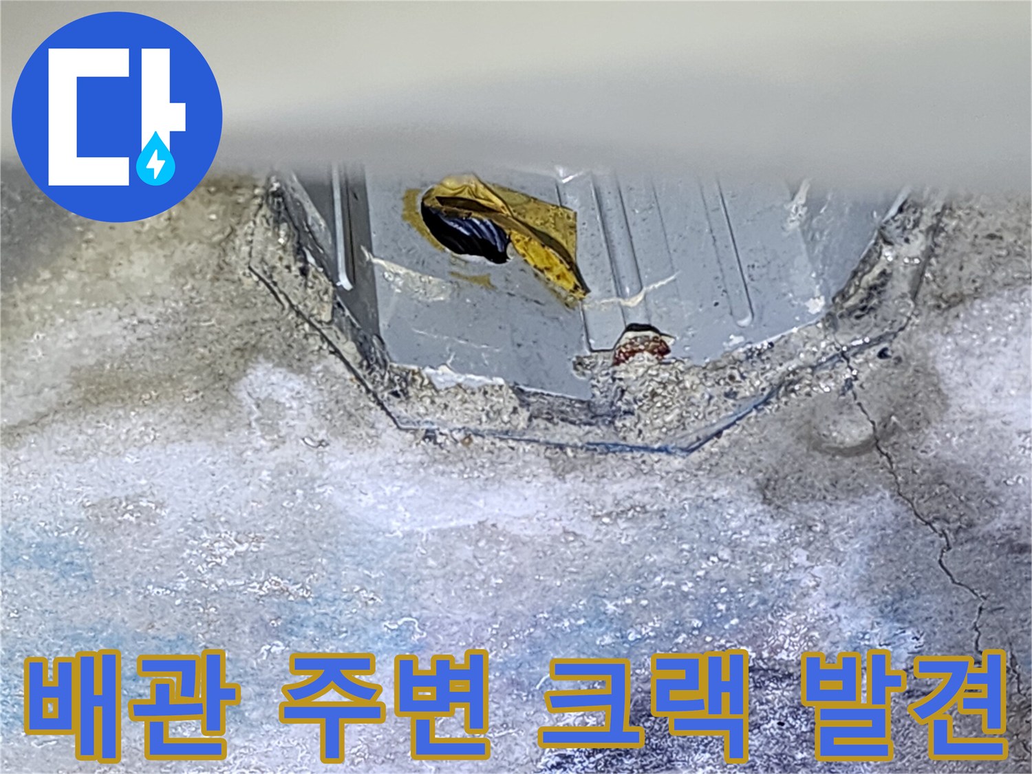 배관-주위-콘크리트-균열-및-누수-흔적