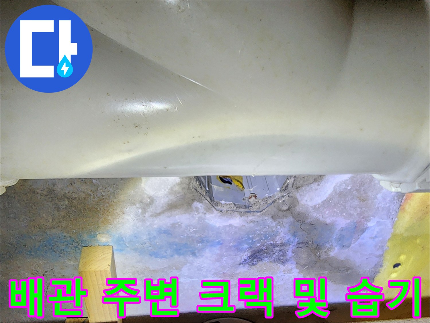 배관-하단-콘크리트-틈새로-흐른-물자국