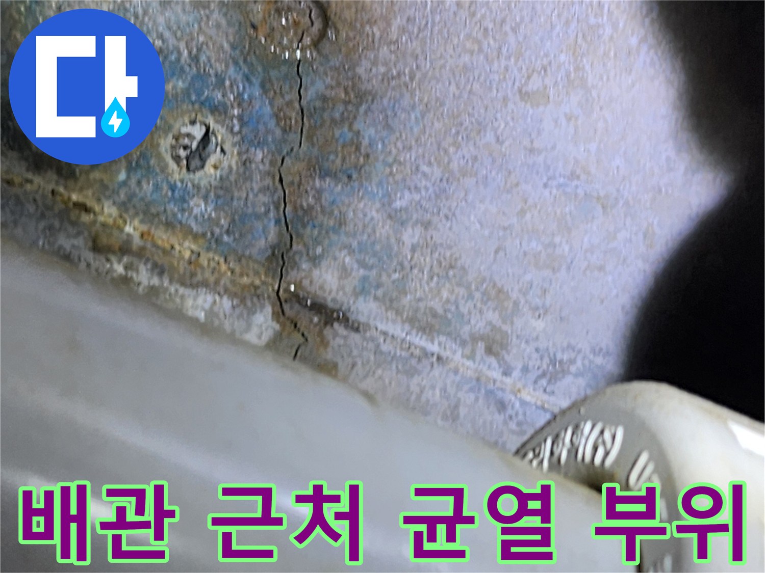 배관 하부-슬래브 크랙-습기 흔적