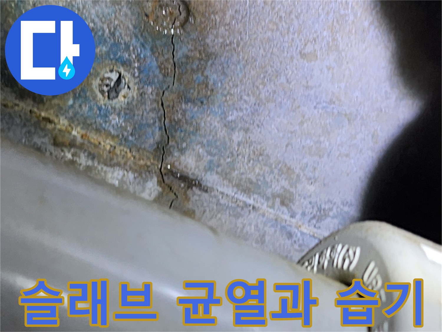 배관 하부-콘크리트 크랙-물샘 흔적