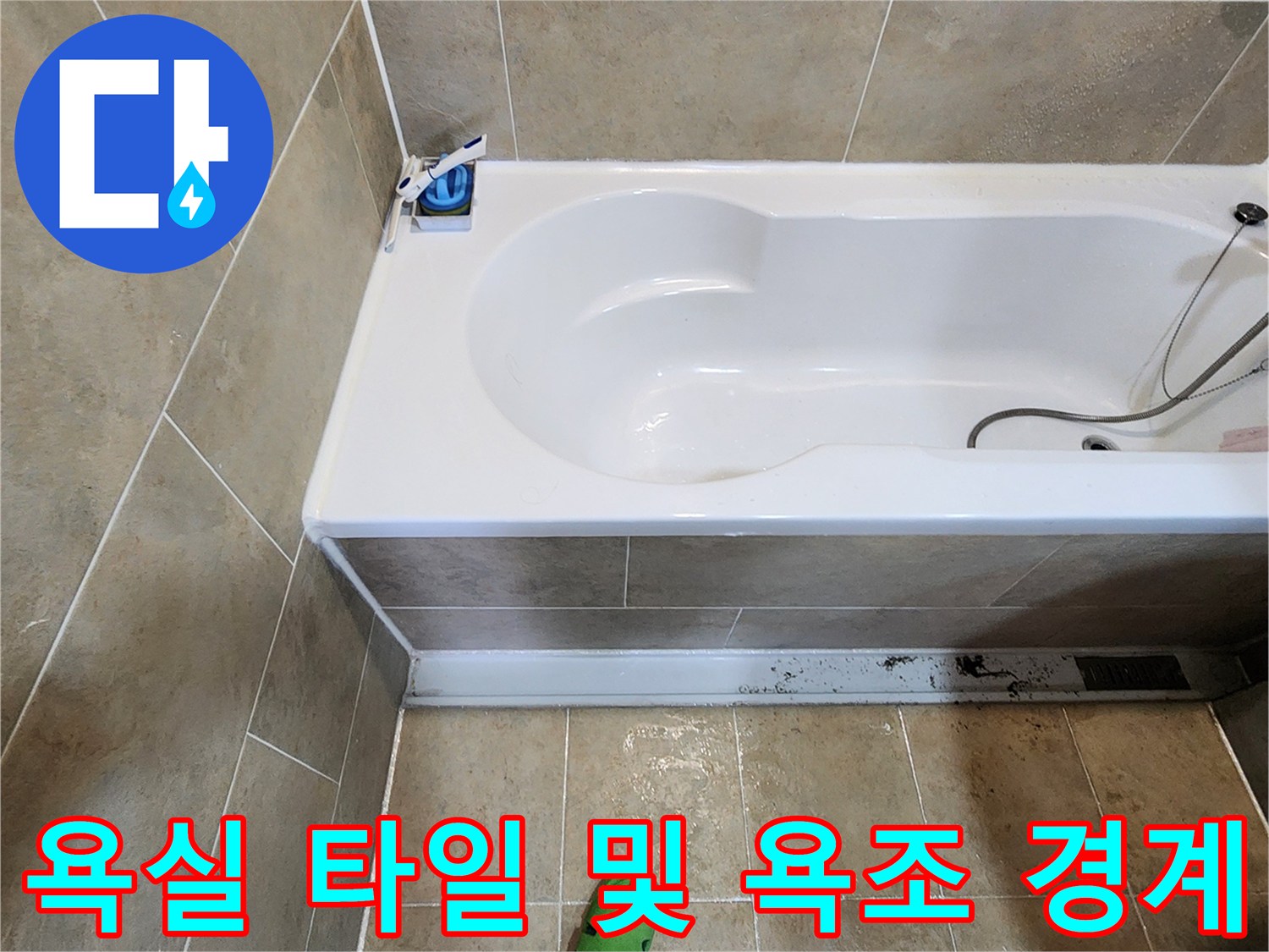 소흘읍 현장 사진-욕조 하부와 바닥 타일의 접촉면