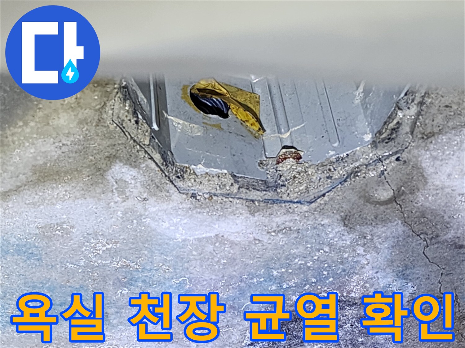 욕실-천장-슬래브-균열-및-습기-흔적